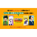 「『HUNTER×HUNTER』サンキューマート コラボ」ハンター文字入りパネル（C）P98-22（C）V・N・M