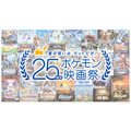 「夏の思い出、ゲットだぜ！25周年ポケモン映画祭」（C）Nintendo・Creatures・GAME FREAK・TV Tokyo・ShoPro・JR Kikaku（C）Pokemon　（C）1998-2020 ピカチュウプロジェクト