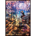 東京かくりよ公安局 松田 詩依(著/文) - 小学館