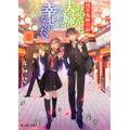 浅草鬼嫁日記 あやかし夫婦は今世こそ幸せになりたい。 友麻碧(著/文) - ＫＡＤＯＫＡＷＡ