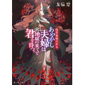 浅草鬼嫁日記　九 あやかし夫婦は地獄の果てで君を待つ。 友麻碧(著/文) - ＫＡＤＯＫＡＷＡ