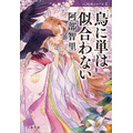 烏に単は似合わない 阿部 智里(著/文) - 文藝春秋