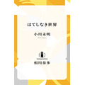 相川奏多 「はてしなき世界」