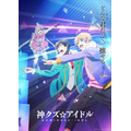 『神クズ☆アイドル』キービジュアル（C）いそふらぼん肘樹・一迅社／「神クズ☆アイドル」製作委員会