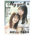 「My Girl vol.35」1st COVER（麻倉もも×伊藤美来）