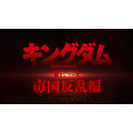 『キングダム』第4シリーズ第2クール「アイ国反乱編」PVカット（C）原泰久／集英社・キングダム製作委員会