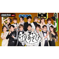 『声優と夜あそび2022』(C)AbemaTV,Inc.