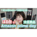 【Amazon Prime Day】12日・13日開催「Amazonプライムデー 2022」の注目製品はコレだ！！PART2