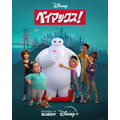 『ベイマックス！』メインビジュアル（C）Disney