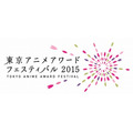 東京アニメアワードフェスティバル2015 3月19日から5日間　アニメファン賞投票開始