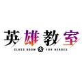 『英雄教室』ロゴ（C）新木伸・森沢晴行／集英社・英雄教室製作委員会