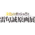 「金色のガッシュ!!と雷句誠原画展」ロゴ（C）MAKOTO RAIKU