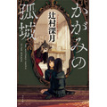 辻村深月「かがみの孤城」