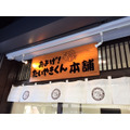 「およげ！たいやきくん本舗」小江戸、川越の蔵造りの町並みにオープン