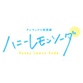アニマックス朗読劇『ハニーレモンソーダ』（C）村田真優／集英社（C）Animax Broadcast Japan.