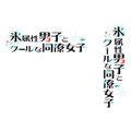 『氷属性男子とクールな同僚女子』ロゴ（C）Miyuki Tonogaya/SQUARE ENIX（C）殿ヶ谷美由記/SQUARE ENIX・氷属性製作委員会