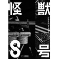 『怪獣8号』アニメ化発表ビジュアル（C）防衛隊第 3 部隊 （C）松本直也／集英社