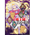 『魔王城でおやすみ』キービジュアル（C）熊之股鍵次・小学館／魔王城睡眠促進委員会