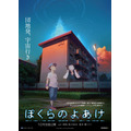 『ぼくらのよあけ』ティザービジュアル第2弾（C）今井哲也・講談社／2022「ぼくらのよあけ」製作委員会