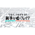 NO WAR プロジェクト つなぐ、つながる SP『戦争と嘘=フェイク』(C)TBS