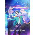 夏アニメ「神クズ☆アイドル」キービジュアル（C）いそふらぼん肘樹・一迅社／「神クズ☆アイドル」製作委員会