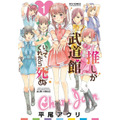 『推しが武道館いってくれたら死ぬ』コミックス1巻書影（C）平尾アウリ／徳間書店