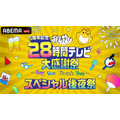 『5周年記念 声優と夜あそび28時間テレビ大感謝祭～Say You Thank You～』PPVスペシャル後夜祭（C）AbemaTV,Inc.