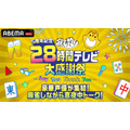 『5周年記念 声優と夜あそび28時間テレビ大感謝祭～Say You Thank You～』PPV麻雀しながら真夜中トーク！（C）AbemaTV,Inc.