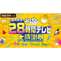 『5周年記念 声優と夜あそび28時間テレビ大感謝祭～Say You Thank You～』(C)AbemaTV,Inc.