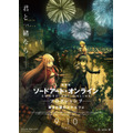 『劇場版 ソードアート・オンライン -プログレッシブ- 冥き夕闇のスケルツォ』キービジュアル第1弾（C）2020 川原 礫/KADOKAWA/SAO-P Project