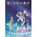 『ぼくらのよあけ』キービジュアル（C）今井哲也・講談社／2022「ぼくらのよあけ」製作委員会