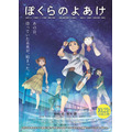 『ぼくらのよあけ』本ポスター（C）今井哲也・講談社／2022「ぼくらのよあけ」製作委員会