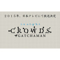 「GATCHAMAN CROWDS insight」2015年放送決定　待望の続編日本テレビにて