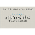 「GATCHAMAN CROWDS insight」（C）タツノコプロ / ガッチャマンクラウズインサイト製作委員会