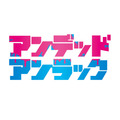 『アンデッドアンラック』ロゴ（C）戸塚慶文／集英社・アンデッドアンラック製作委員会