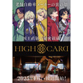 『HIGH CARD』キービジュアル（C）TMS/HIGH CARD Project