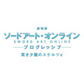 『劇場版 ソードアート・オンライン -プログレッシブ- 冥き夕闇のスケルツォ』ロゴ（C）2020 川原 礫/KADOKAWA/SAO-P Project