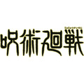 『呪術廻戦』ロゴ（C）芥見下々／集英社・呪術廻戦製作委員会