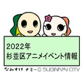 2022年杉並区アニメイベント情報（C）SUGINAMI CITY