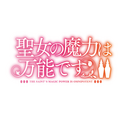 「聖女の魔力は万能です」ロゴ（C）橘由華・珠梨やすゆき／KADOKAWA／「聖女の魔力は万能ですII」製作委員会