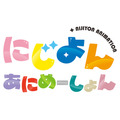 『にじよんあにめーしょん』ロゴ（C）2022 プロジェクトラブライブ！虹ヶ咲学園スクールアイドル同好会