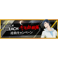 『BLEACH Brave Souls（ブリーチ ブレイブソウルズ）』（C）久保帯人／集英社・テレビ東京・ｄｅｎｔｓｕ・ぴえろ （C）KLabGames