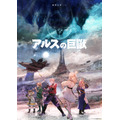 『アルスの巨獣』ティザービジュアル（C）DMM.com・旭プロダクション／アルスの巨獣製作委員会