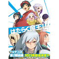 『はたらく魔王さま！！』第2期続編キービジュアル（C）2021 和ヶ原聡司/KADOKAWA/MAOUSAMA Project