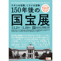 「150年後の国宝展―ワタシの宝物、ミライの宝物」（C）創通・サンライズ