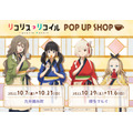 「リコリス・リコイル POP UP SHOP」（C）Spider Lily／アニプレックス・ABCアニメーション・BS11