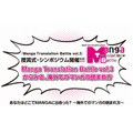 マンガ翻訳コンテスト「Manga Translation Battle vol.3」授賞式・シンポジウムを開催