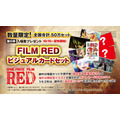 『ONE PIECE FILM RED』第6弾入場者プレゼント「FILM REDビジュアルカードセット」（C）尾田栄一郎／2022「ワンピース」製作委員会