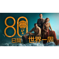 『80日間世界一周』（C）Slim 80 Days / Federation Entertainment / Peu Communications / ZDF / Be-FILMS / RTBF (Télévision belge)- 2021