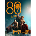 『80日間世界一周』（C）Slim 80 Days / Federation Entertainment / Peu Communications / ZDF / Be-FILMS / RTBF (Télévision belge)- 2021